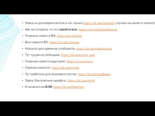 Новости для маркетологов и не только https://vk.com/badsmm (лучше на канал