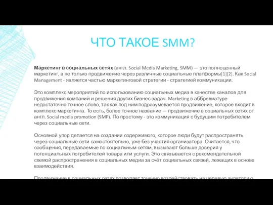 ЧТО ТАКОЕ SMM? Маркетинг в социальных сетях (англ. Social Media Marketing, SMM) —