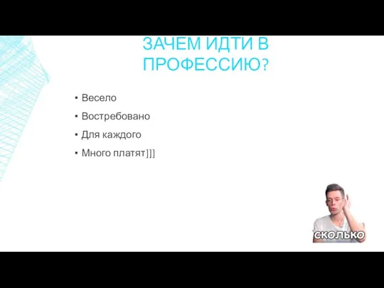 ЗАЧЕМ ИДТИ В ПРОФЕССИЮ? Весело Востребовано Для каждого Много платят]]]