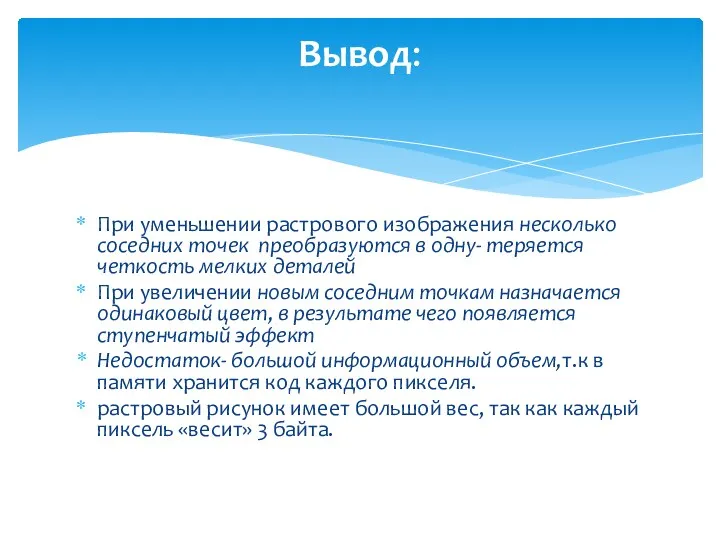 При уменьшении растрового изображения несколько соседних точек преобразуются в одну-