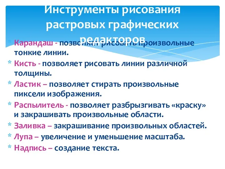 Карандаш - позволяет рисовать произвольные тонкие линии. Кисть - позволяет