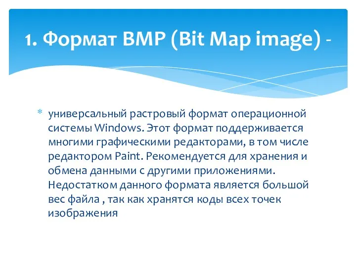 универсальный растровый формат операционной системы Windows. Этот формат поддерживается многими