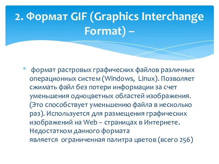 формат растровых графических файлов различных операционных систем (Windows, Linux). Позволяет