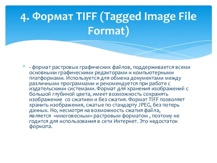 - формат растровых графических файлов, поддерживается всеми основными графическими редакторами