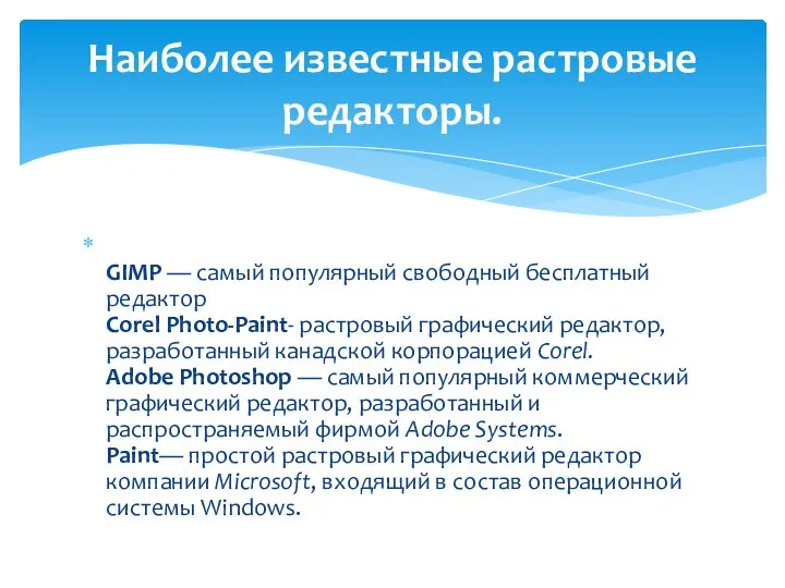 GIMP — самый популярный свободный бесплатный редактор Corel Photo-Paint- растровый