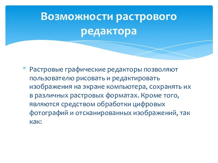 Растровые графические редакторы позволяют пользователю рисовать и редактировать изображения на