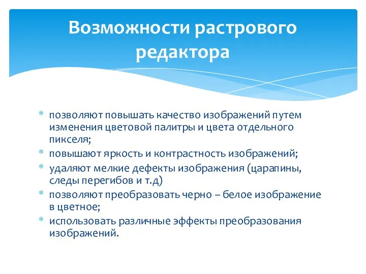 позволяют повышать качество изображений путем изменения цветовой палитры и цвета