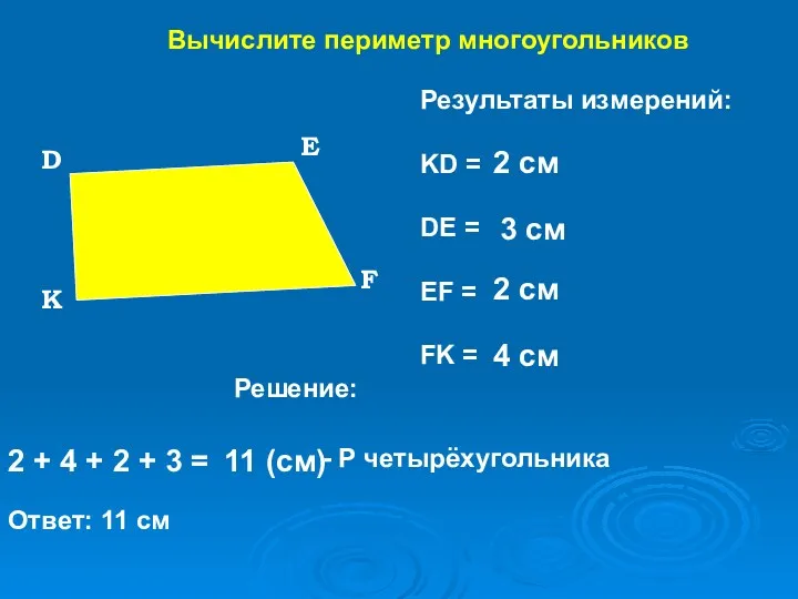 Вычислите периметр многоугольников Результаты измерений: KD = DE = EF