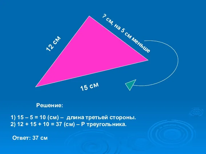 12 см 15 см ? см, на 5 см меньше