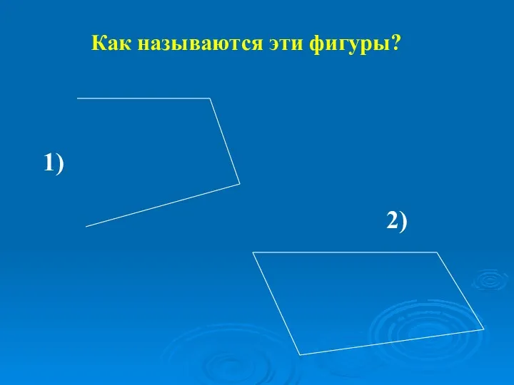 Как называются эти фигуры? 1) 2)