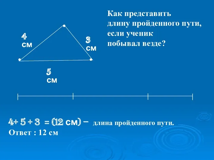 3 см 4 см 5 см 4+ 5 + 3