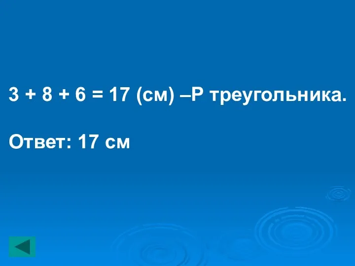 3 + 8 + 6 = 17 (см) –Р треугольника. Ответ: 17 см