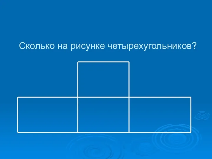 Сколько на рисунке четырехугольников?