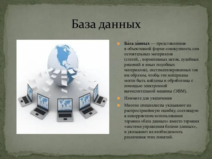 Ба́за да́нных — представленная в объективной форме совокупность самостоятельных материалов