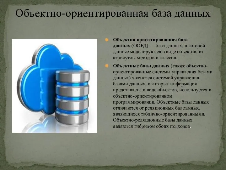 Объектно-ориентированная база данных (ООБД) — база данных, в которой данные