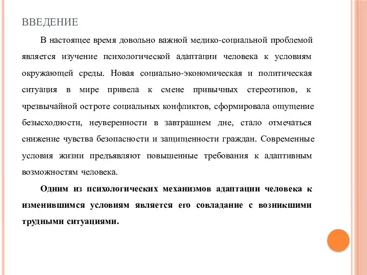 введение В настоящее время довольно важной медико-социальной проблемой является изучение