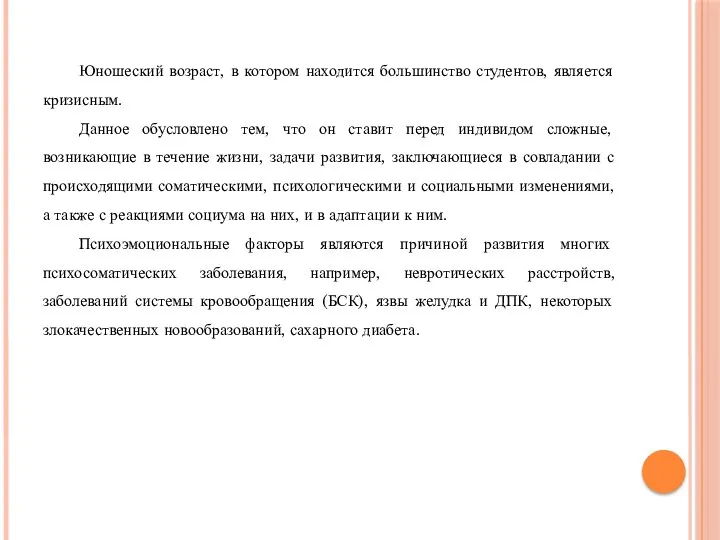 Юношеский возраст, в котором находится большинство студентов, является кризисным. Данное