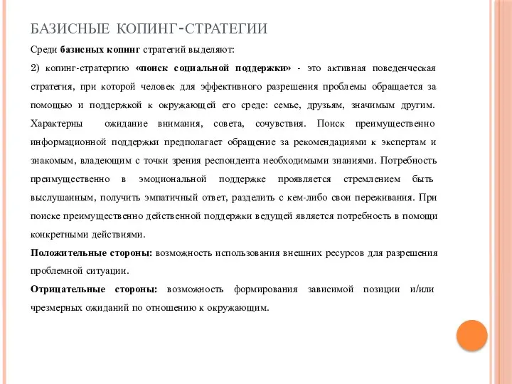 базисные копинг-стратегии Среди базисных копинг стратегий выделяют: 2) копинг-стратергию «поиск