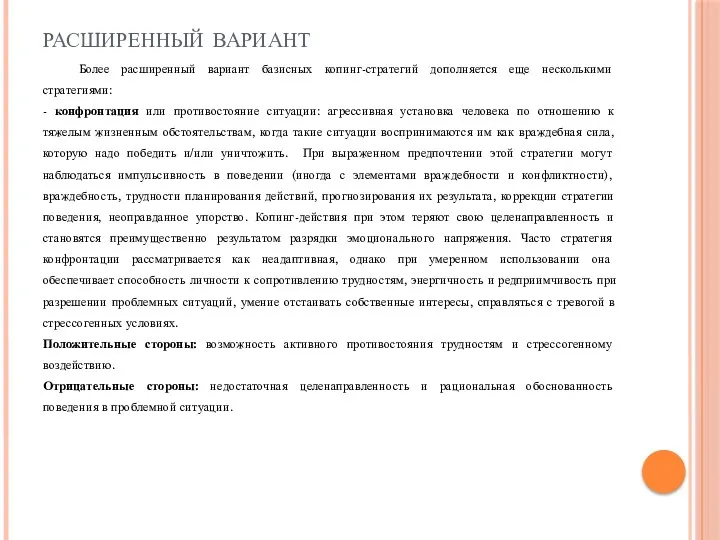 расширенный вариант Более расширенный вариант базисных копинг-стратегий дополняется еще несколькими