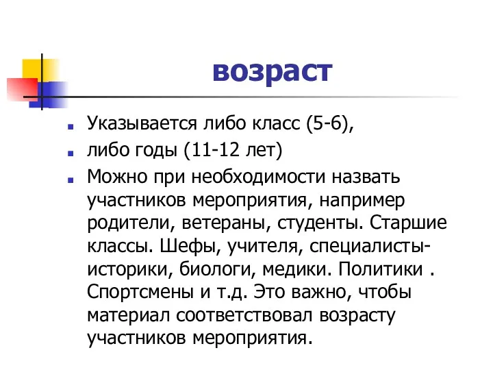 возраст Указывается либо класс (5-6), либо годы (11-12 лет) Можно при необходимости назвать