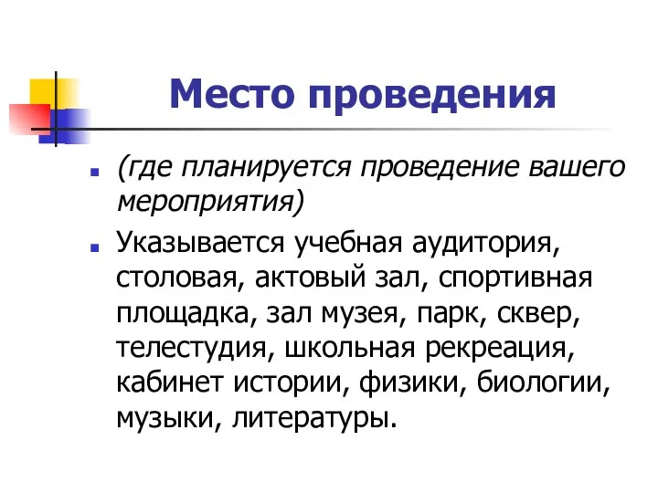 Место проведения (где планируется проведение вашего мероприятия) Указывается учебная аудитория,