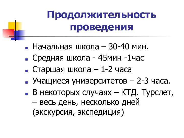 Продолжительность проведения Начальная школа – 30-40 мин. Средняя школа - 45мин -1час Старшая