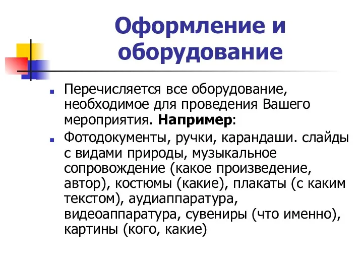 Оформление и оборудование Перечисляется все оборудование, необходимое для проведения Вашего