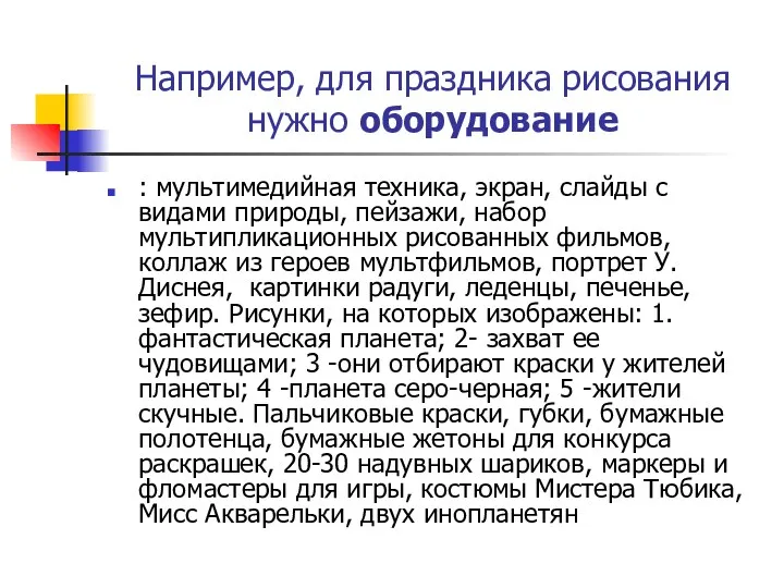 Например, для праздника рисования нужно оборудование : мультимедийная техника, экран, слайды с видами