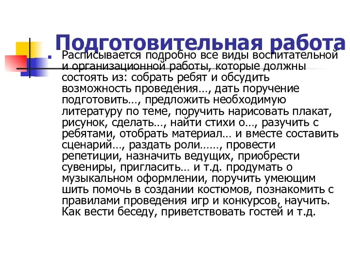 Подготовительная работа Расписывается подробно все виды воспитательной и организационной работы, которые должны состоять