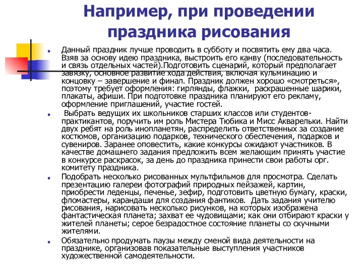 Например, при проведении праздника рисования Данный праздник лучше проводить в