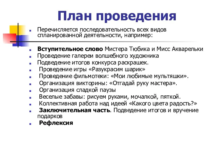 План проведения Перечисляется последовательность всех видов спланированной деятельности, например: Вступительное слово Мистера Тюбика