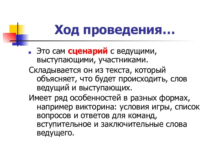 Ход проведения… Это сам сценарий с ведущими, выступающими, участниками. Складывается