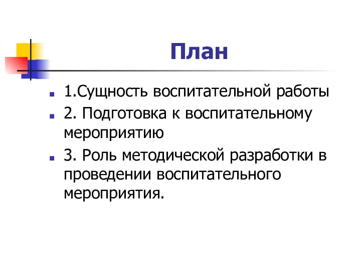 План 1.Сущность воспитательной работы 2. Подготовка к воспитательному мероприятию 3. Роль методической разработки