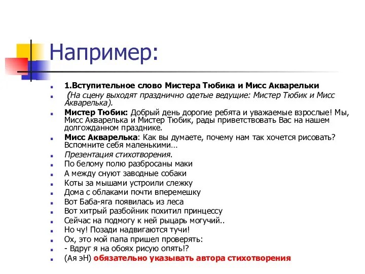 Например: 1.Вступительное слово Мистера Тюбика и Мисс Акварельки (На сцену выходят празднично одетые