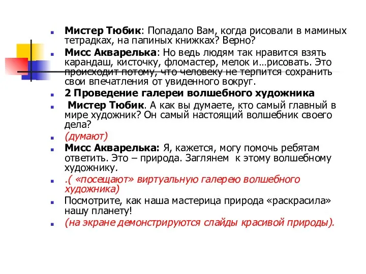 Мистер Тюбик: Попадало Вам, когда рисовали в маминых тетрадках, на папиных книжках? Верно?