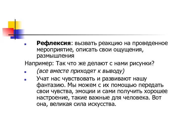 Рефлексия: вызвать реакцию на проведенное мероприятие, описать свои ощущения, размышления Например: Так что