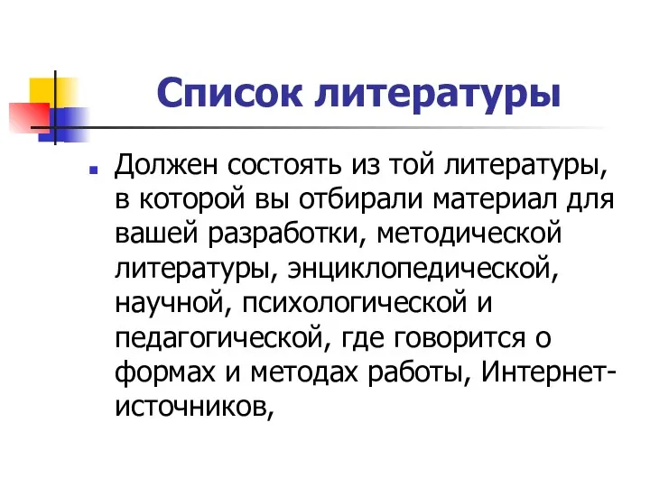 Список литературы Должен состоять из той литературы, в которой вы отбирали материал для