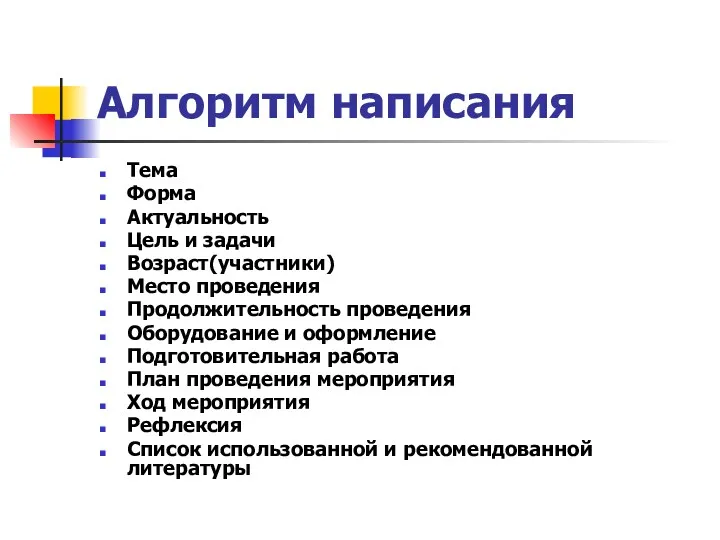 Алгоритм написания Тема Форма Актуальность Цель и задачи Возраст(участники) Место