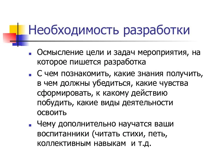 Необходимость разработки Осмысление цели и задач мероприятия, на которое пишется разработка С чем