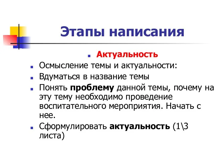 Этапы написания Актуальность Осмысление темы и актуальности: Вдуматься в название темы Понять проблему