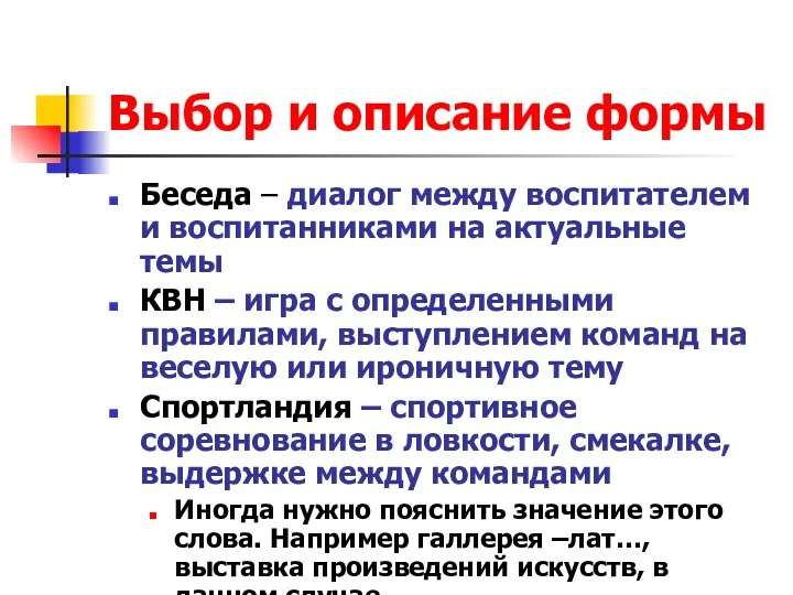 Выбор и описание формы Беседа – диалог между воспитателем и воспитанниками на актуальные