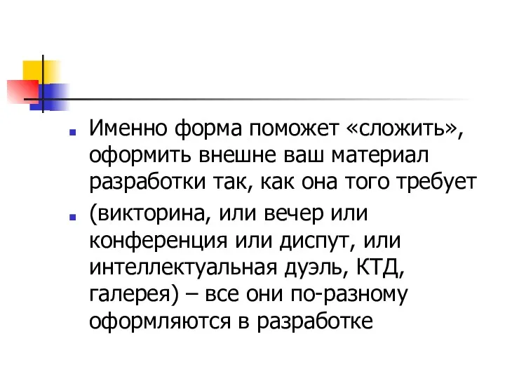 Именно форма поможет «сложить», оформить внешне ваш материал разработки так,