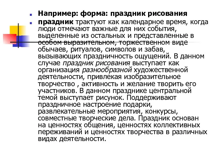 Например: форма: праздник рисования праздник трактуют как календарное время, когда