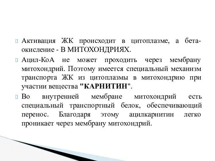 Активация ЖК происходит в цитоплазме, а бета-окисление - В МИТОХОНДРИЯХ.