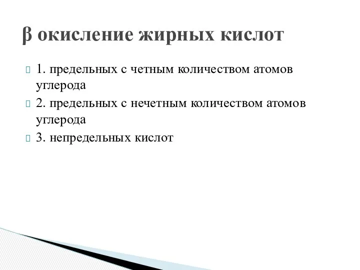 1. предельных с четным количеством атомов углерода 2. предельных с