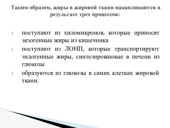 поступают из хиломикронов, которые приносят экзогенные жиры из кишечника поступают