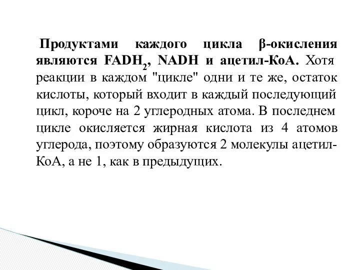 Продуктами каждого цикла β-окисления являются FADH2, NADH и ацетил-КоА. Хотя