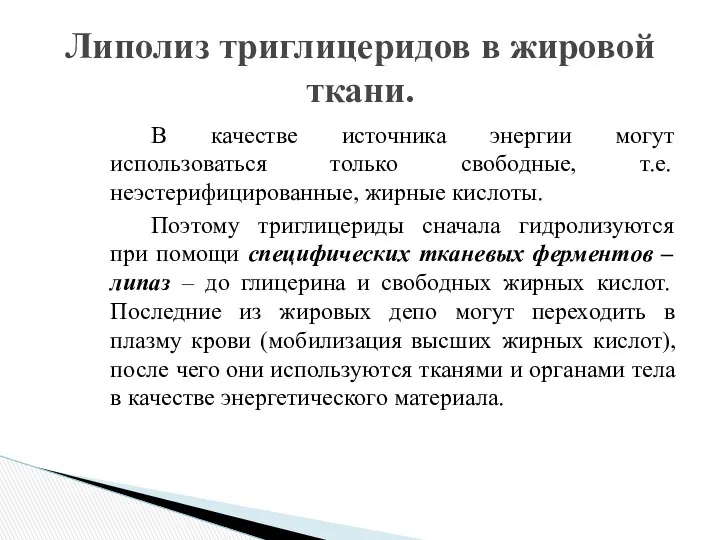 В качестве источника энергии могут использоваться только свободные, т.е. неэстерифицированные,