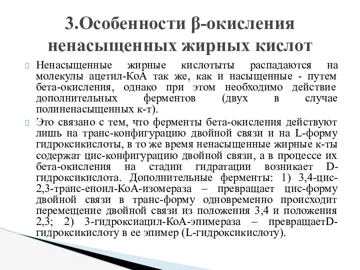 Ненасыщенные жирные кислотыты распадаются на молекулы ацетил-КоА так же, как