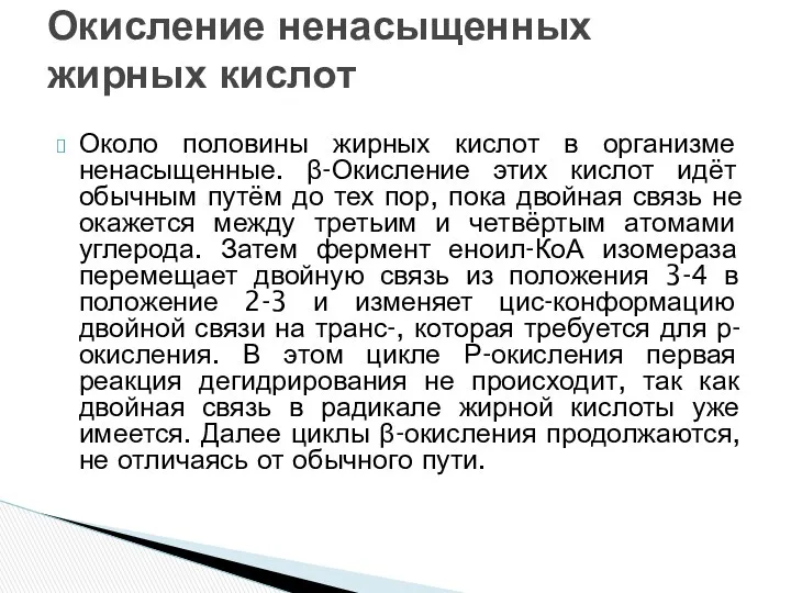 Около половины жирных кислот в организме ненасыщенные. β-Окисление этих кислот